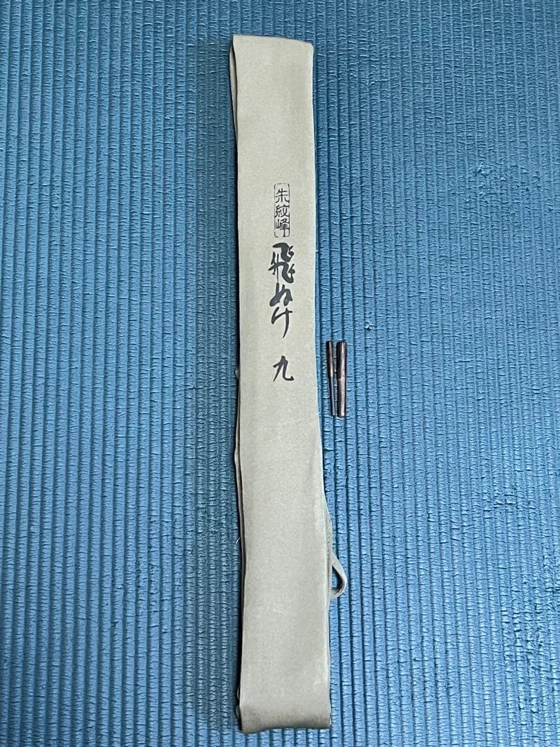 SHIMANO シマノ　朱紋峰　飛ぬけ　9尺