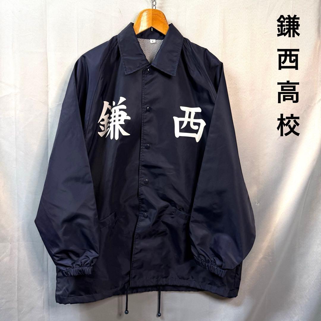 【美品】鎌西高校　選手支給　ナイロンジャケット 野球　甲子園　鎌ヶ谷西高等学校
