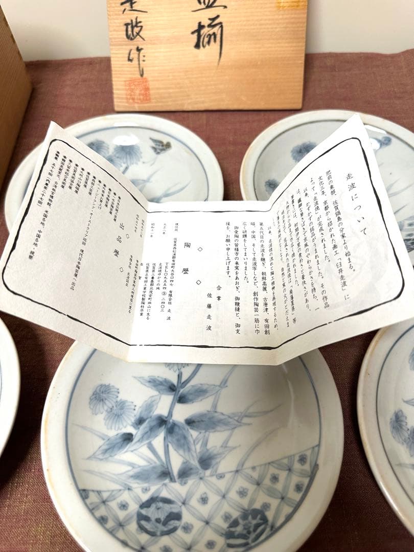 佐藤走波 五代 六十三歳作 取皿揃 「野菊」