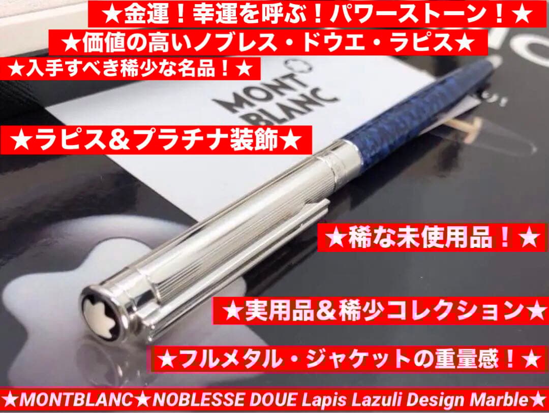 モンブラン　未使用！幸運を呼び寄せる！入手困難逸品ラピスデザイン★ノブレスドゥエ