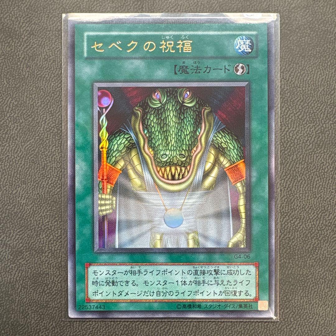 遊戯王 セベクの祝福 G4 ウルトラレア 美品