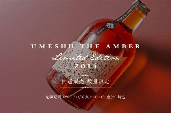 梅酒　UMESHU THE AMBER Limited Edition 201