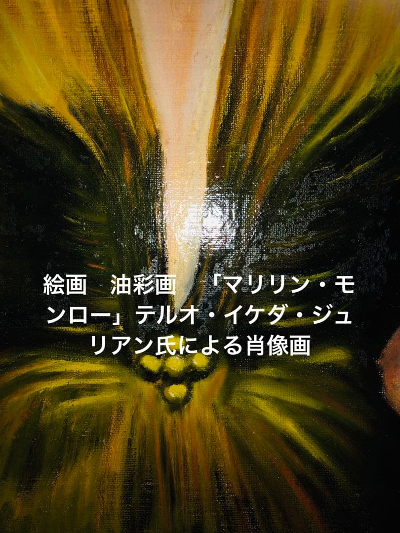絵画　油彩画　「マリリン・モンロー」テルオ・イケダ・ジュリアン氏による肖像画