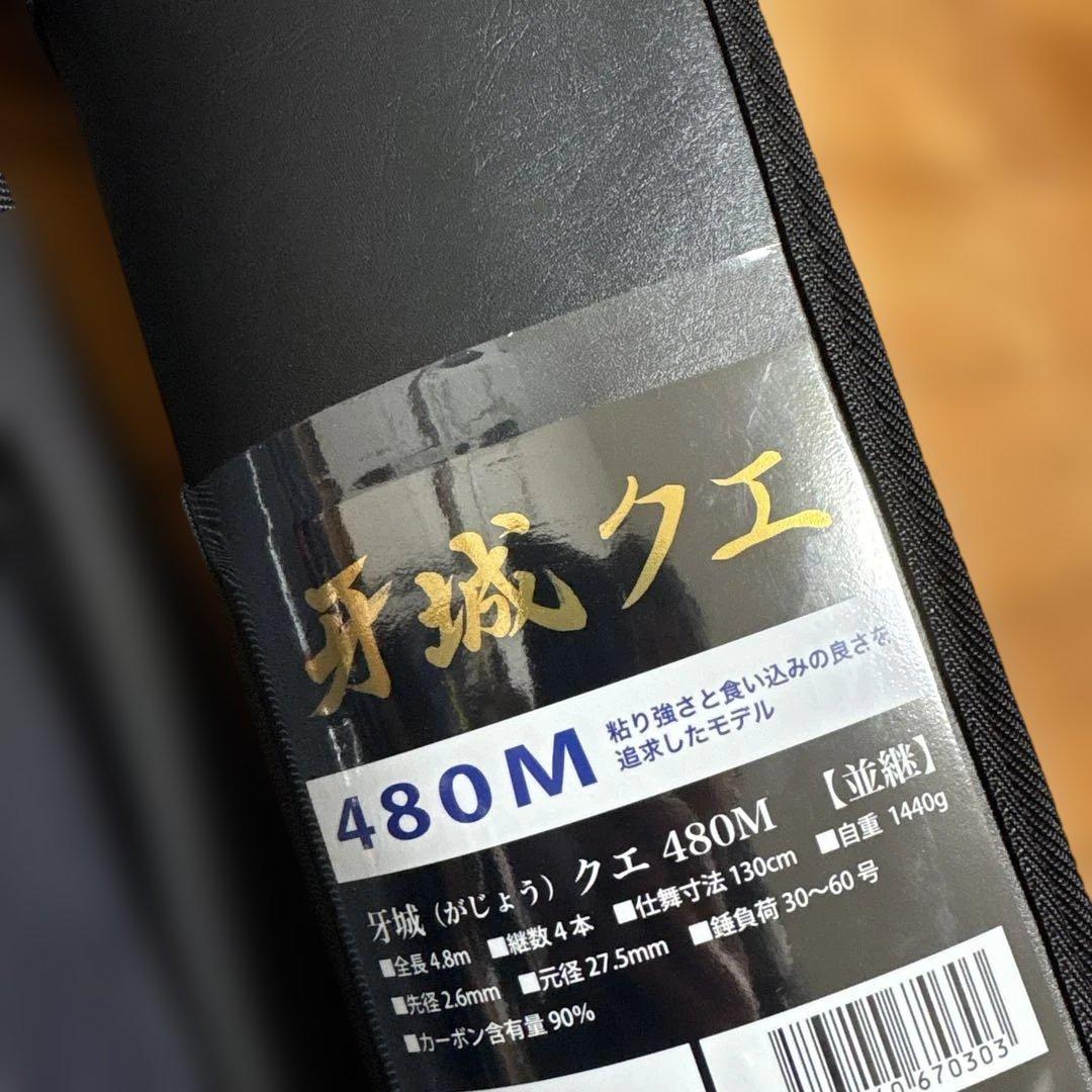 新品ロッド コム 牙城クエ 480M / くえ竿 底物竿 釣具