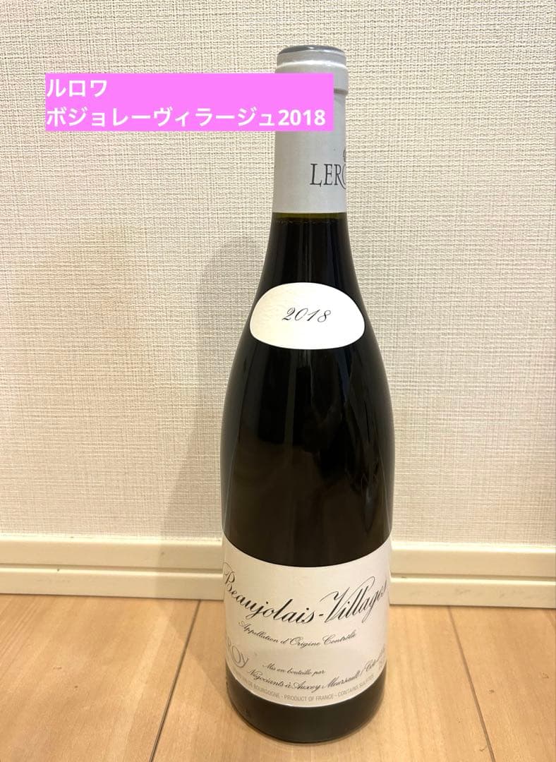 ルロワ ボジョレー・ヴィラージュ2018