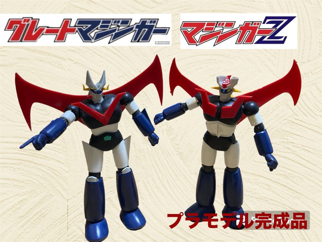【超レアもの】マジンガーz グレートマジンガー　プラモデル　完成品　レトロ