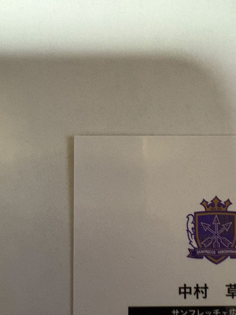 中村草太 シリアル番号11/45サンフレッチェ広島 ルーキーサインカード