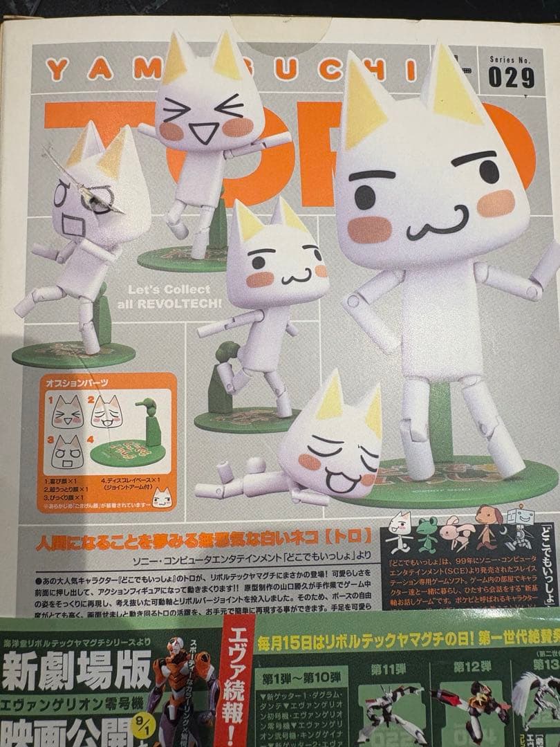 リボルテック　ヤマグチシリーズ 　どこでもいっしょ　トロ