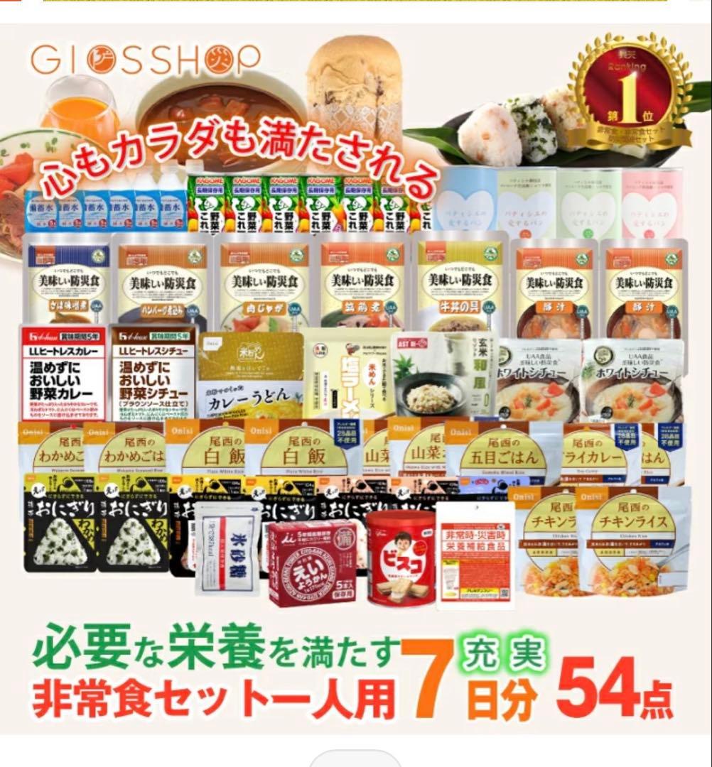 非常食セット 54点 7日分 16,990円を➡︎9,500円
