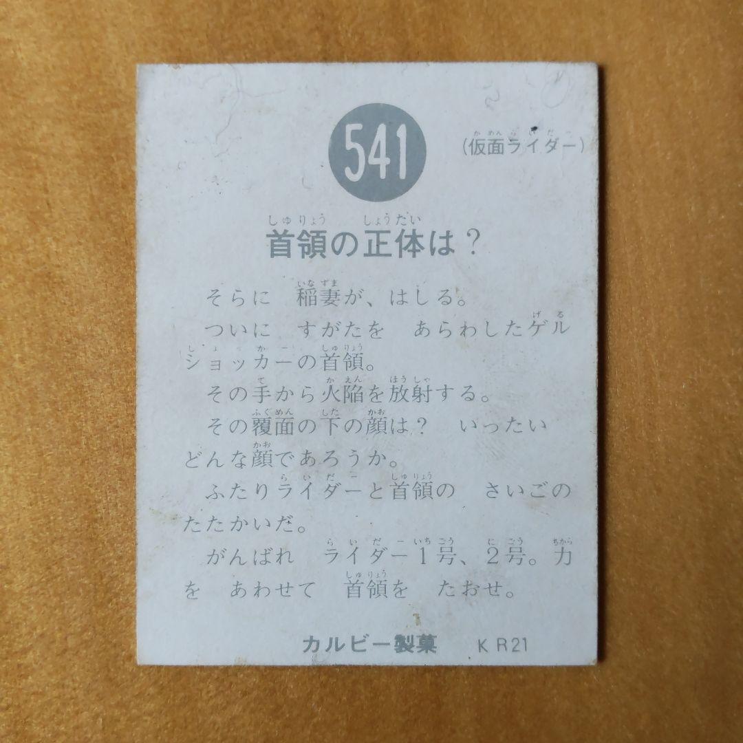 昭和レトロ ∕カルビー旧仮面ライダーカード∕No.541、542∕KR21