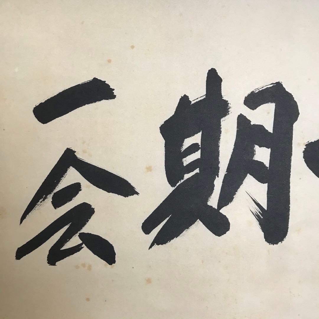 大徳寺派 少林寺 横井明堂「一期一会」. 紙本 掛軸 共箱 Z-33