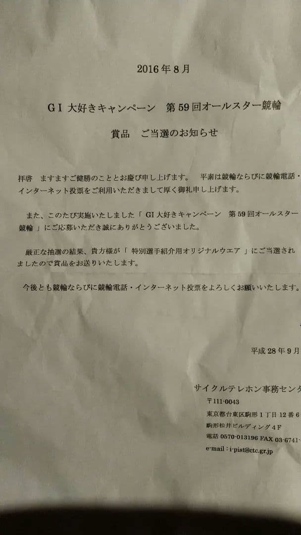 競輪 オールスター ユニホーム 非売品 自転車 懸賞 レア