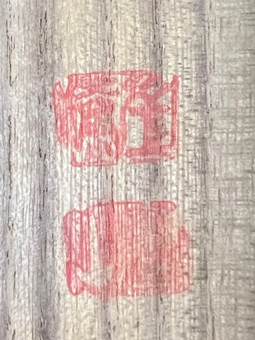 掛け軸　茶掛 横物 寒山書［和楽］行書　紙本　共箱！