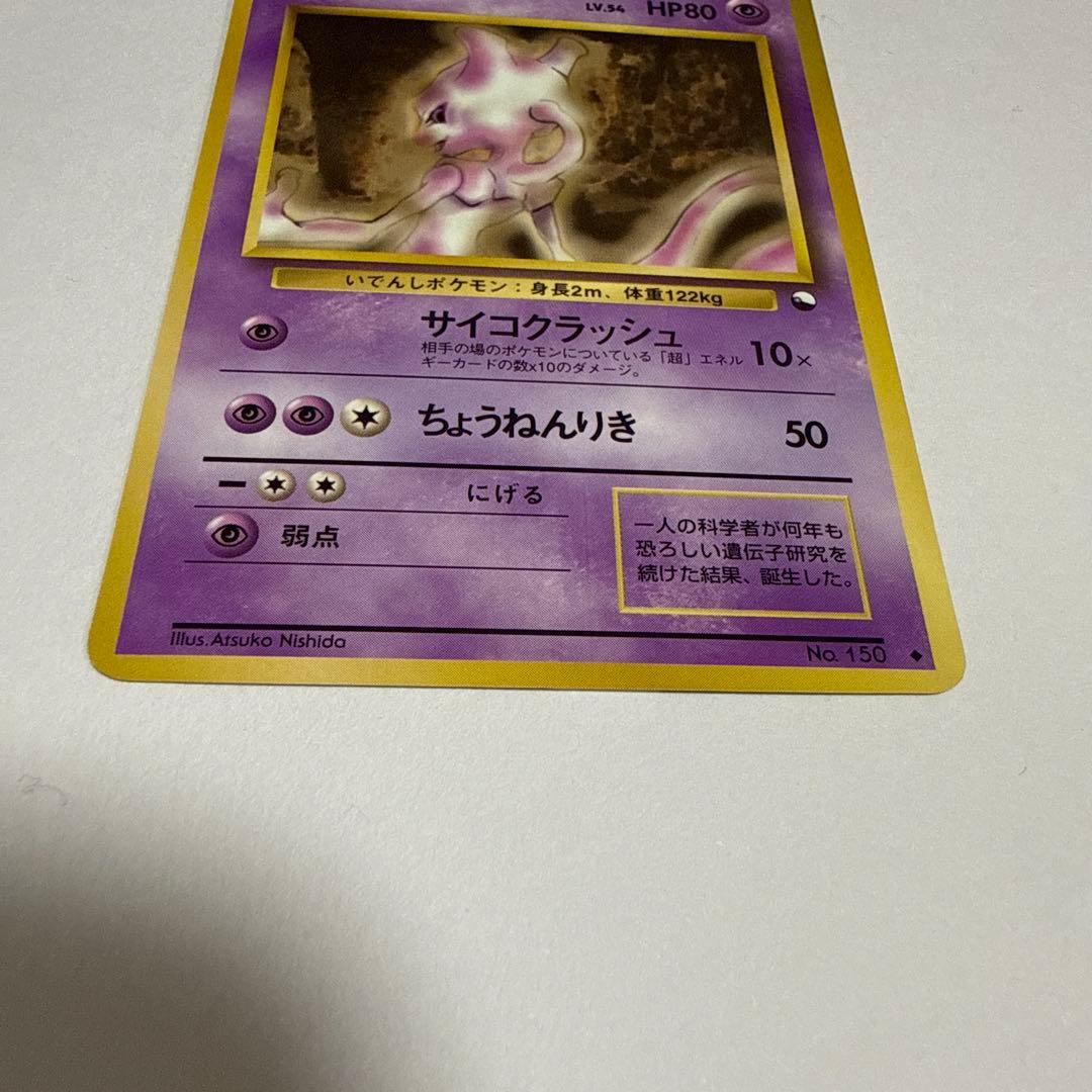 ミュウツー　美品　旧裏　ポケモンカード　サイコクラッシュ 拡張シート