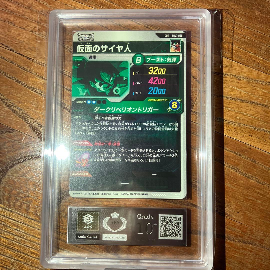 ドラゴンボールスーパーダイバーズ　sdv7-055 仮面のサイヤ人　ARS10＋