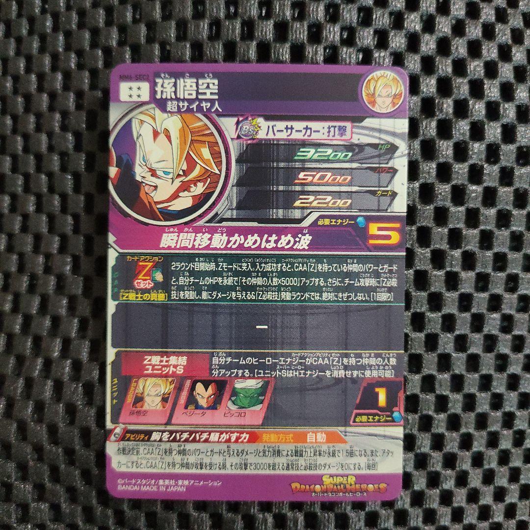 スーパードラゴンボールヒーローズMM6-SEC2孫悟空