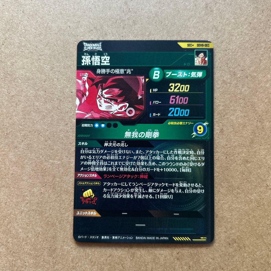 ダイバーズ 孫悟空SEC パラレル SDV8-SEC【初期キズあり】