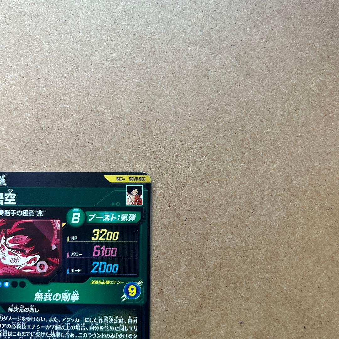 ダイバーズ 孫悟空SEC パラレル SDV8-SEC【初期キズあり】