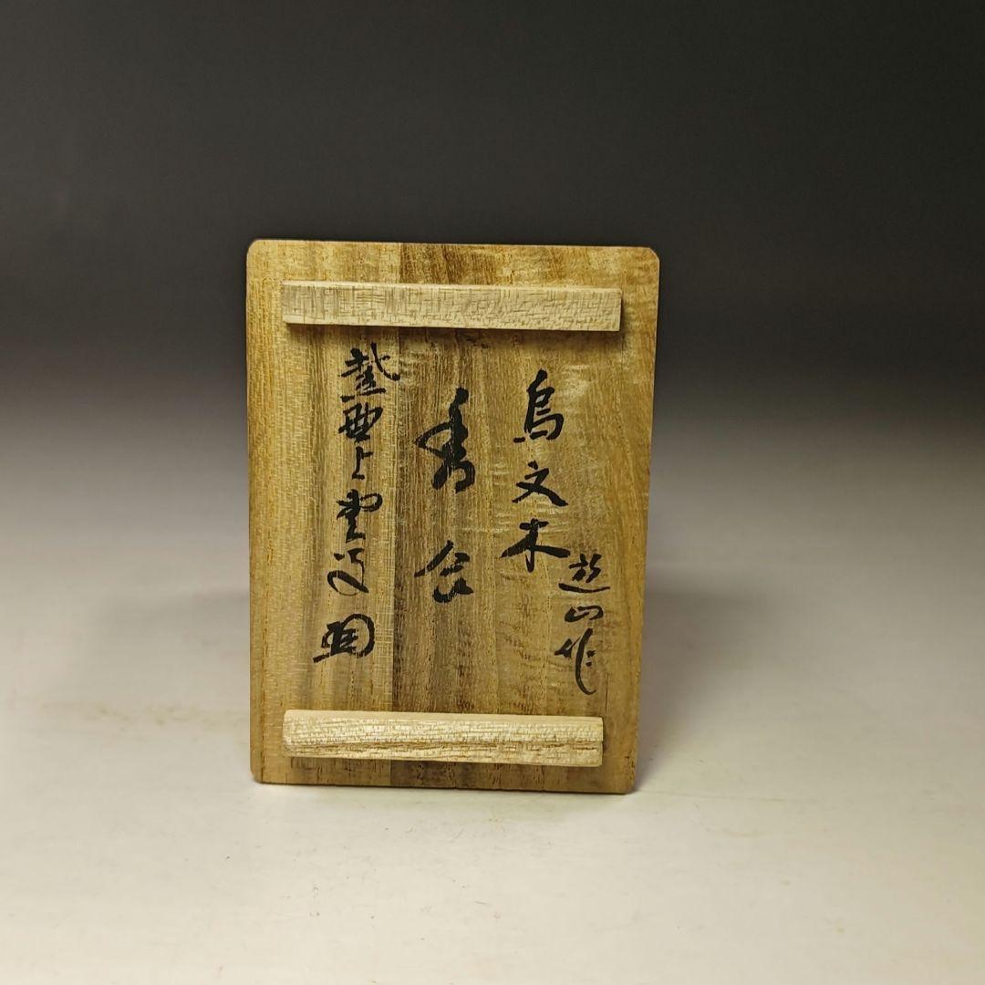 イ573 香合『西垣遊山作』『鳥文木　香合　大徳寺　三重野与雲　極箱』茶道具