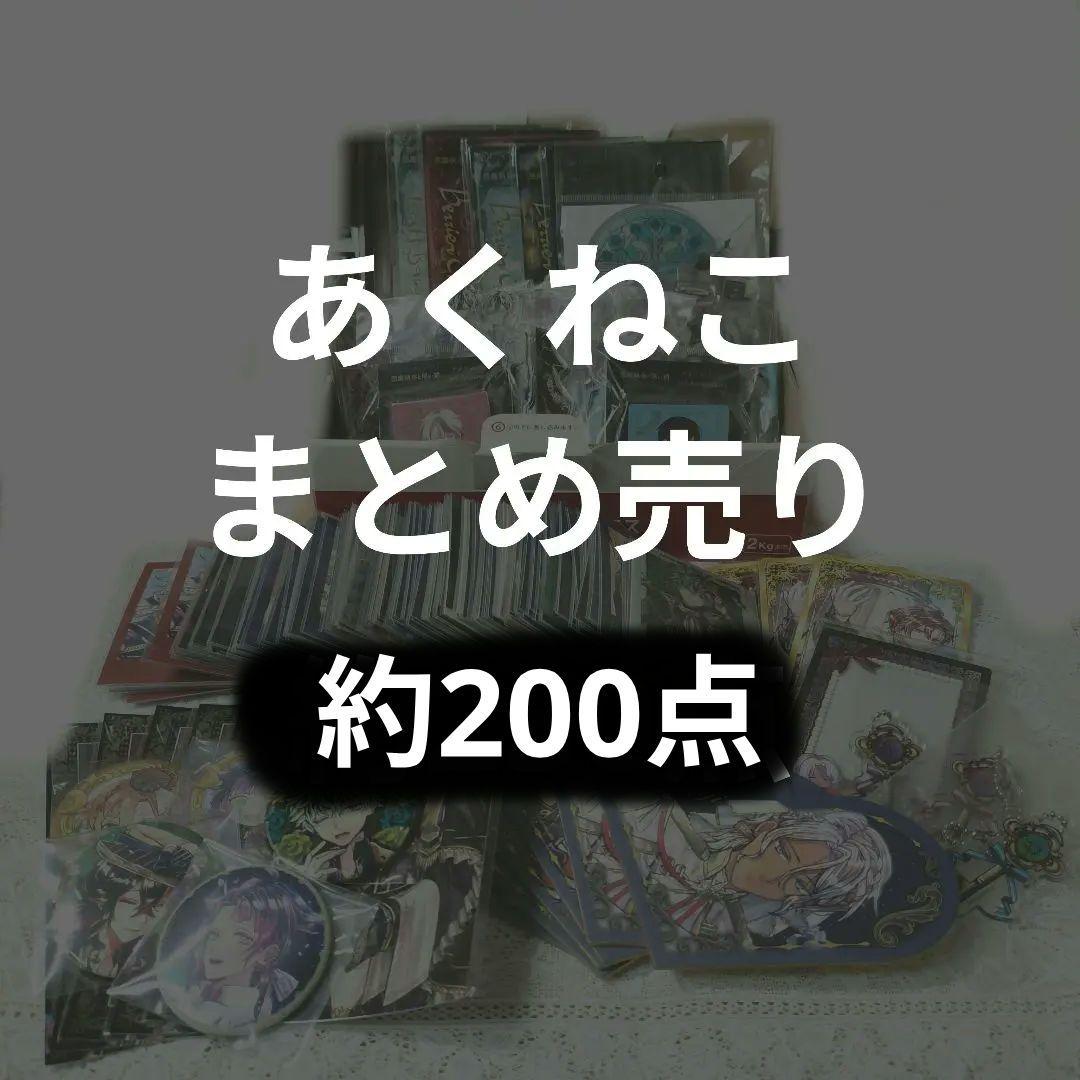 あくねこ　まとめ売り