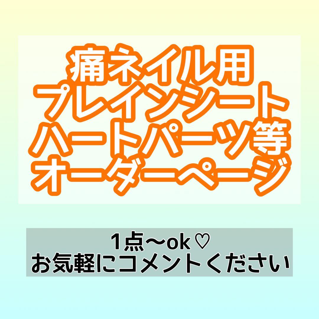 痛ネイル 推しネイル プレインシート ハートパーツ オーダー⭕️