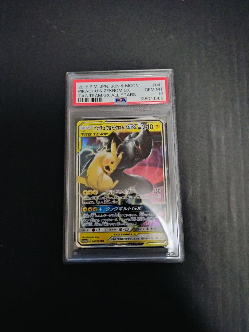 PSA10 ピカチュウ&ゼクロムGX RR 鑑定品