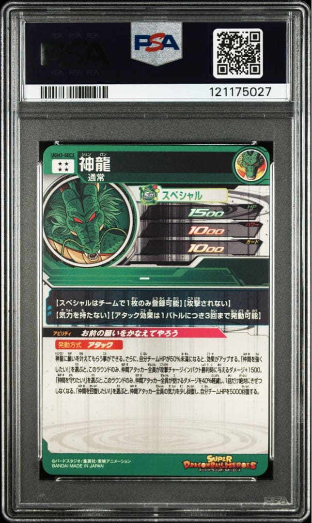 ugm3-sec3 神龍　スーパードラゴンボールヒーローズ　psa10 鑑定品