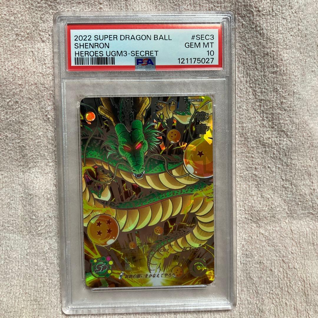 ugm3-sec3 神龍　スーパードラゴンボールヒーローズ　psa10 鑑定品