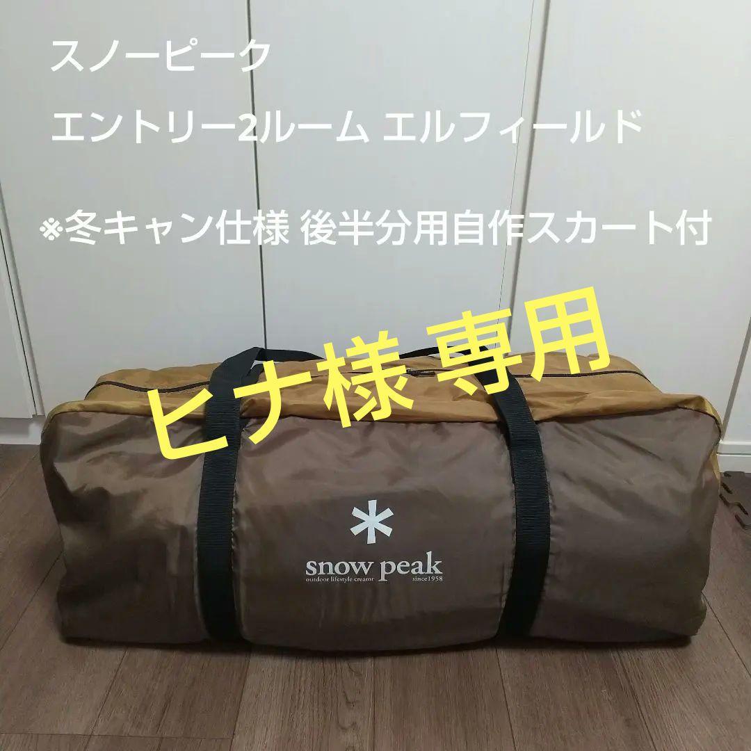 スノーピーク エントリー2ルーム エルフィールド【後部自作スカート付】