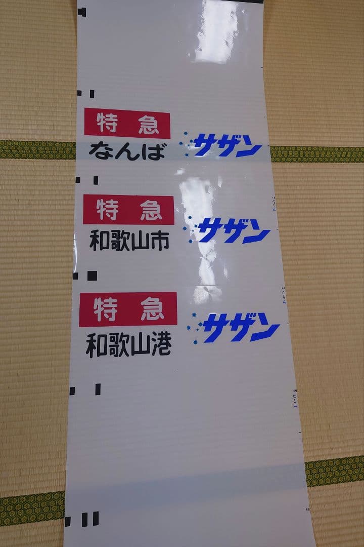 南海本線方向幕(1本物)