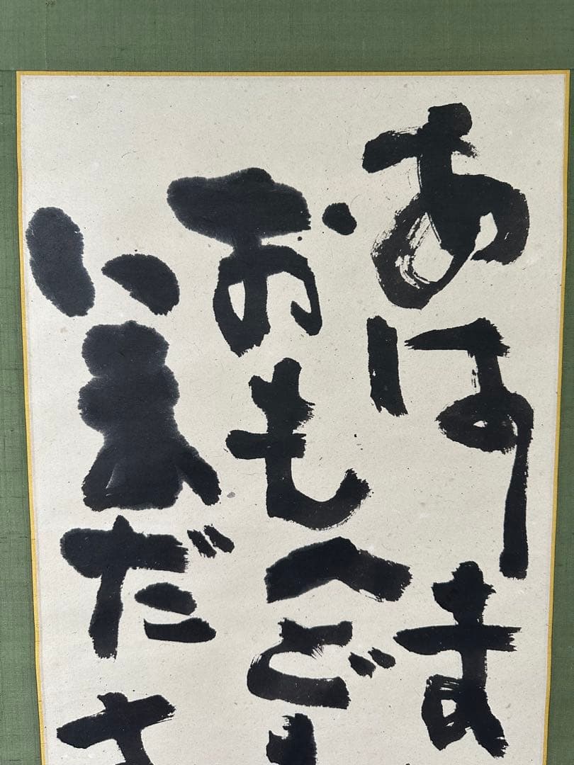 真作‼️文化勲章　中川一政書軸