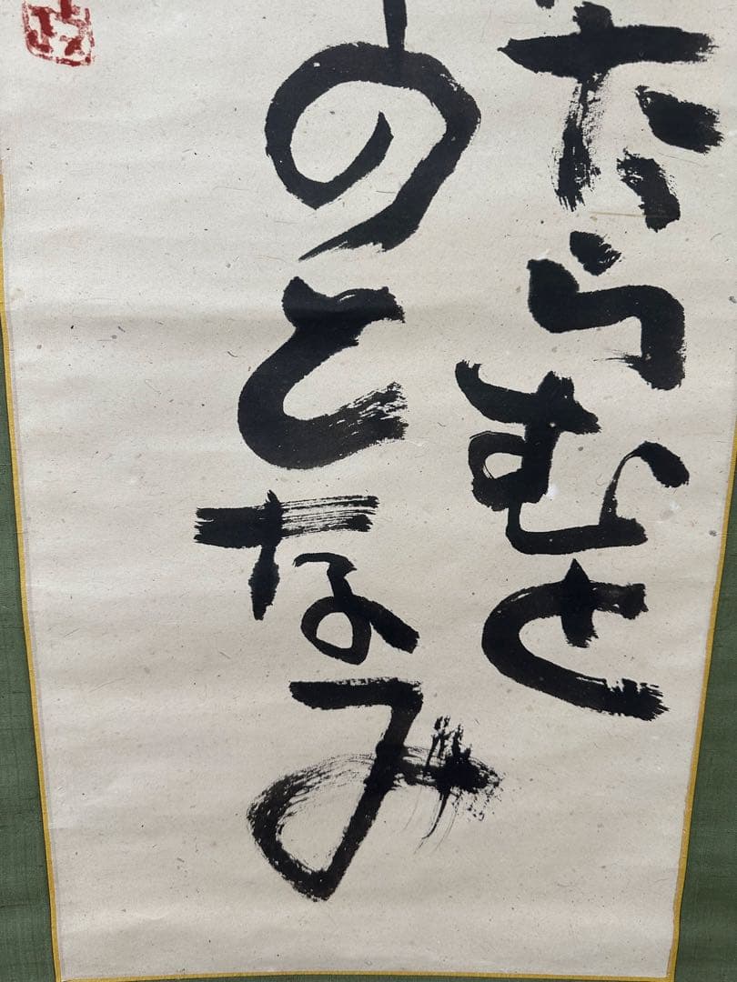 真作‼️文化勲章　中川一政書軸