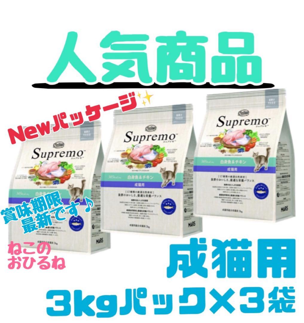 ニュートロ　シュプレモ　成猫用（白身魚&チキン）3kgパック×3袋