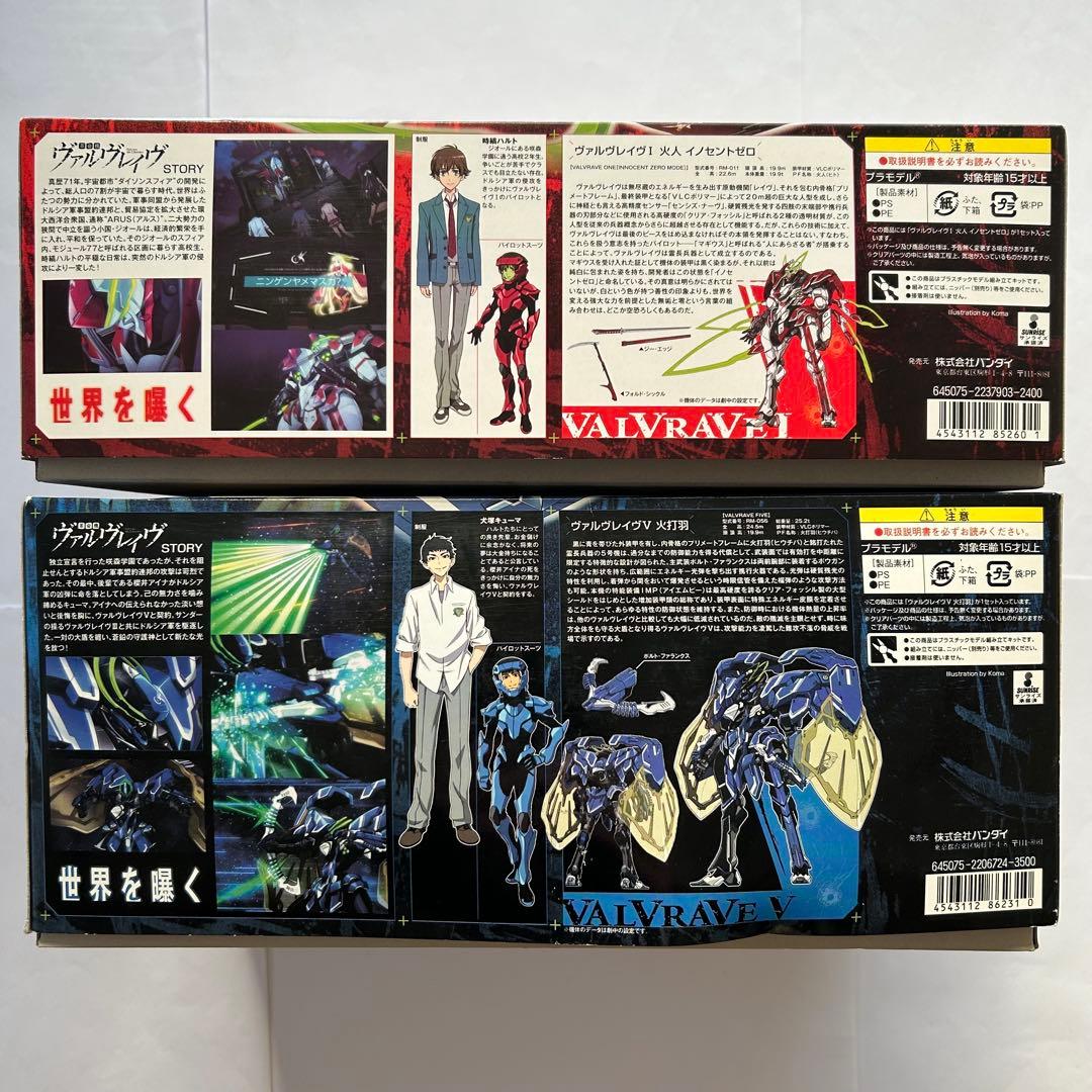 革命機 ヴァルヴレイヴ　1/144　プラモデル　2個セット