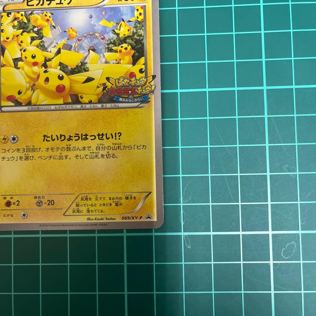 ポケモンカード たいりょうはっせい！？ピカチュウ 069/XY-P 準美品