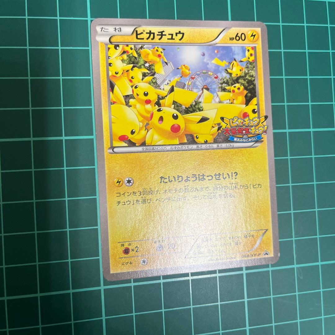 ポケモンカード たいりょうはっせい！？ピカチュウ 069/XY-P 準美品