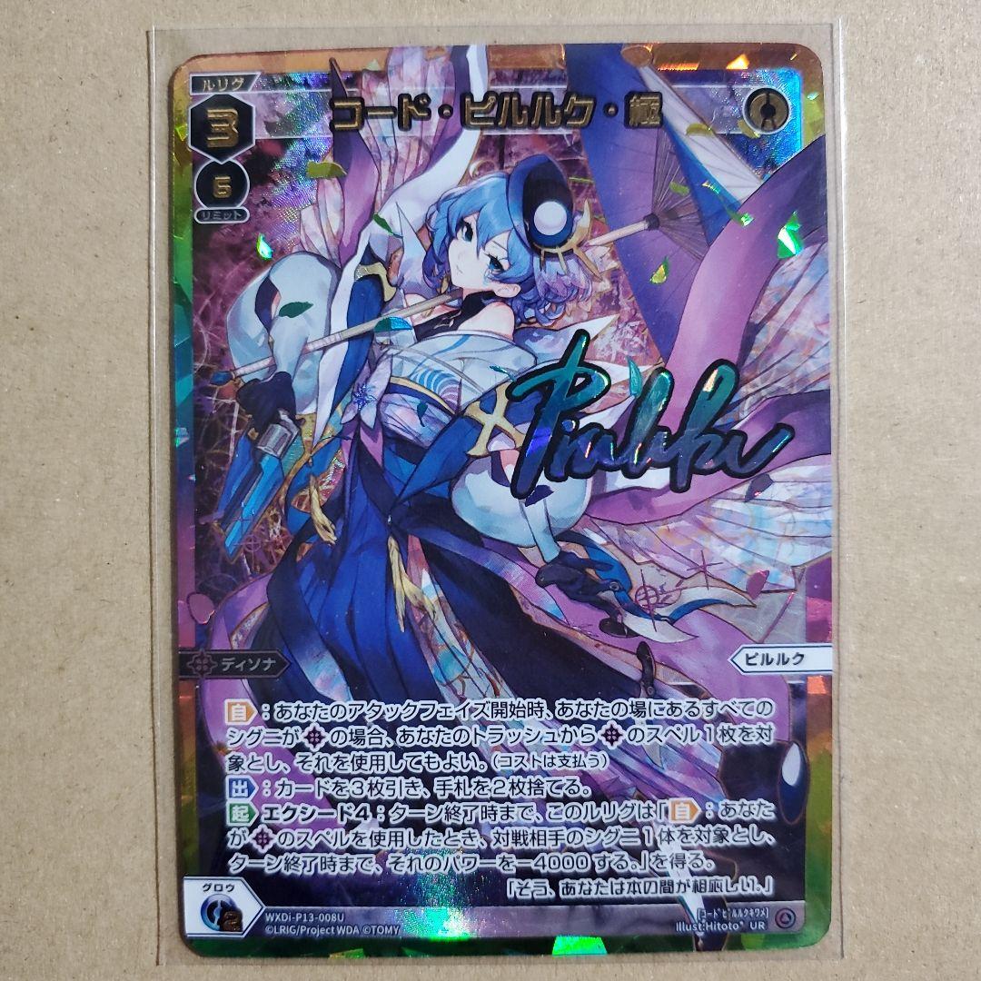 ウィクロス コード・ピルルク・極 UR