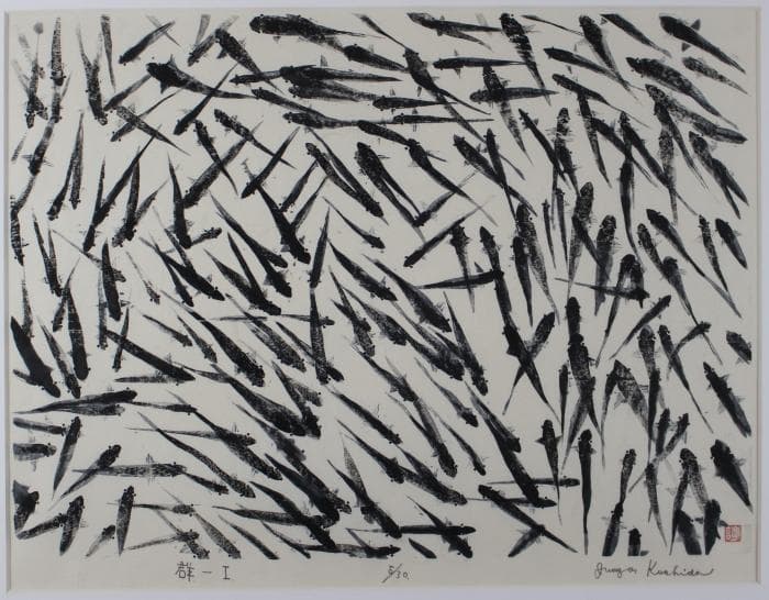 櫛田諄造　群ー1　木版画　魚　9/30　自筆サイン有