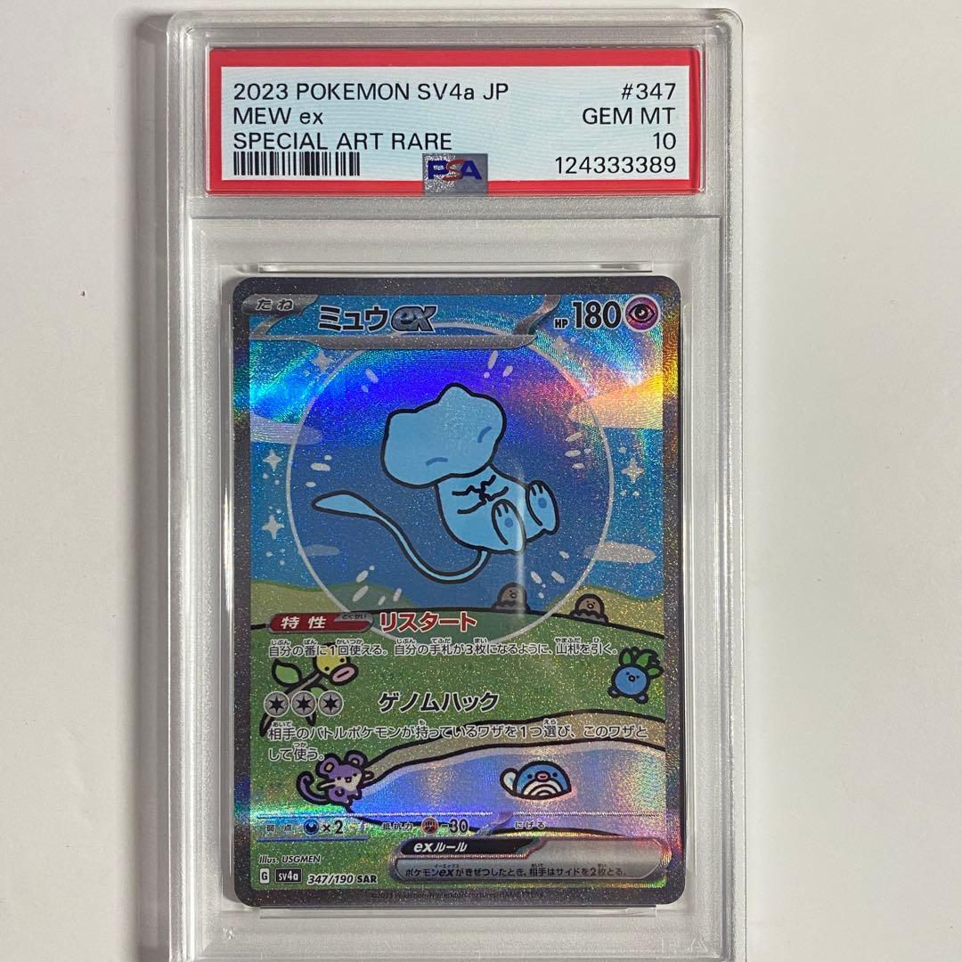安心鑑定 【PSA10】 ミュウex SAR シャイニートレジャー