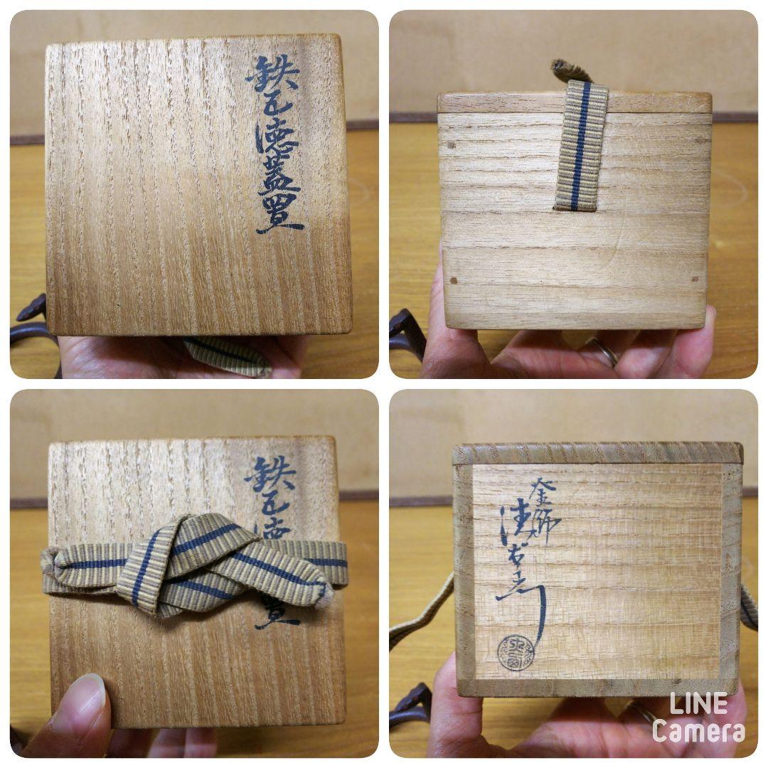 （217）特価✿千家十職十四代大西清右ヱ門作★鉄五徳蓋置丸印有り友箱★破魔オマケ