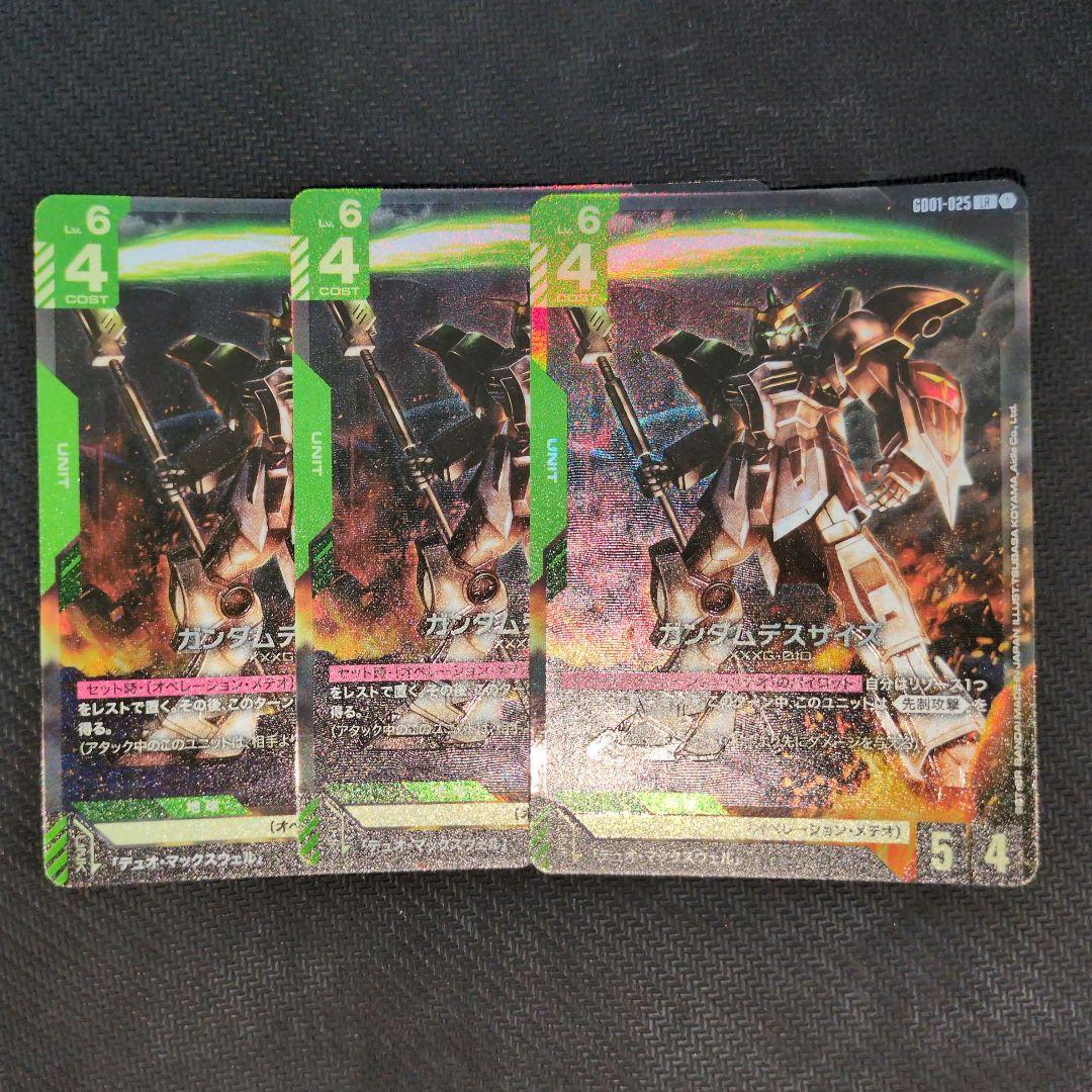 ガンダムデスサイズ LR 3枚セット