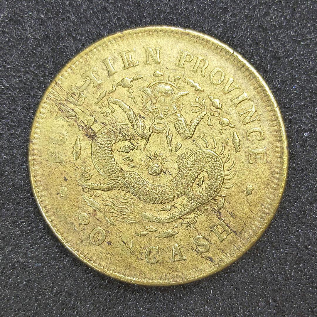 【お値下げ不可!】古銭　中国　奉天省　20文銅貨　巳乙　10文銅貨　甲辰　2枚