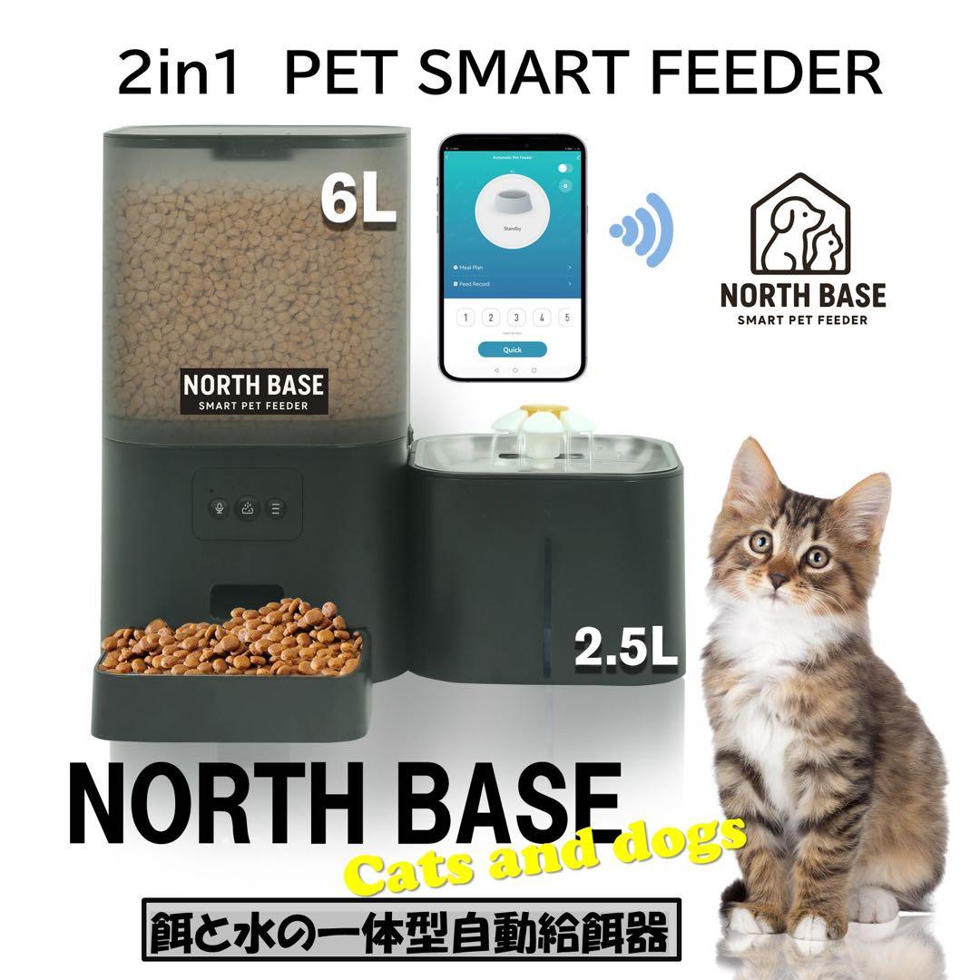 NORTHBASE 自動給餌器 猫 犬 小型中型犬 2in1ペットフィーダー 黒