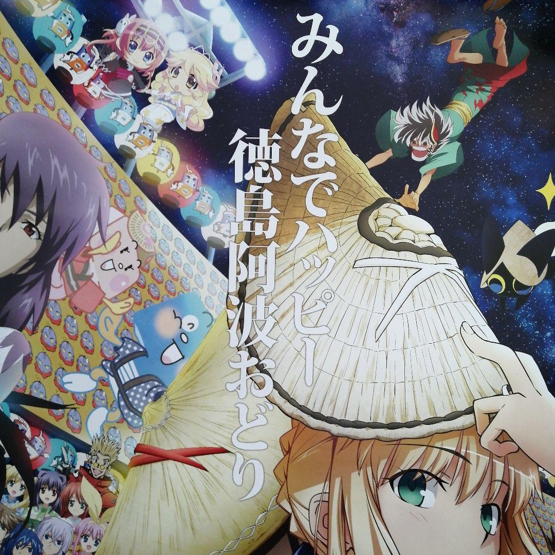 マチアソビ　阿波おどり　B1ポスター みんなでハッピー徳島阿波踊り