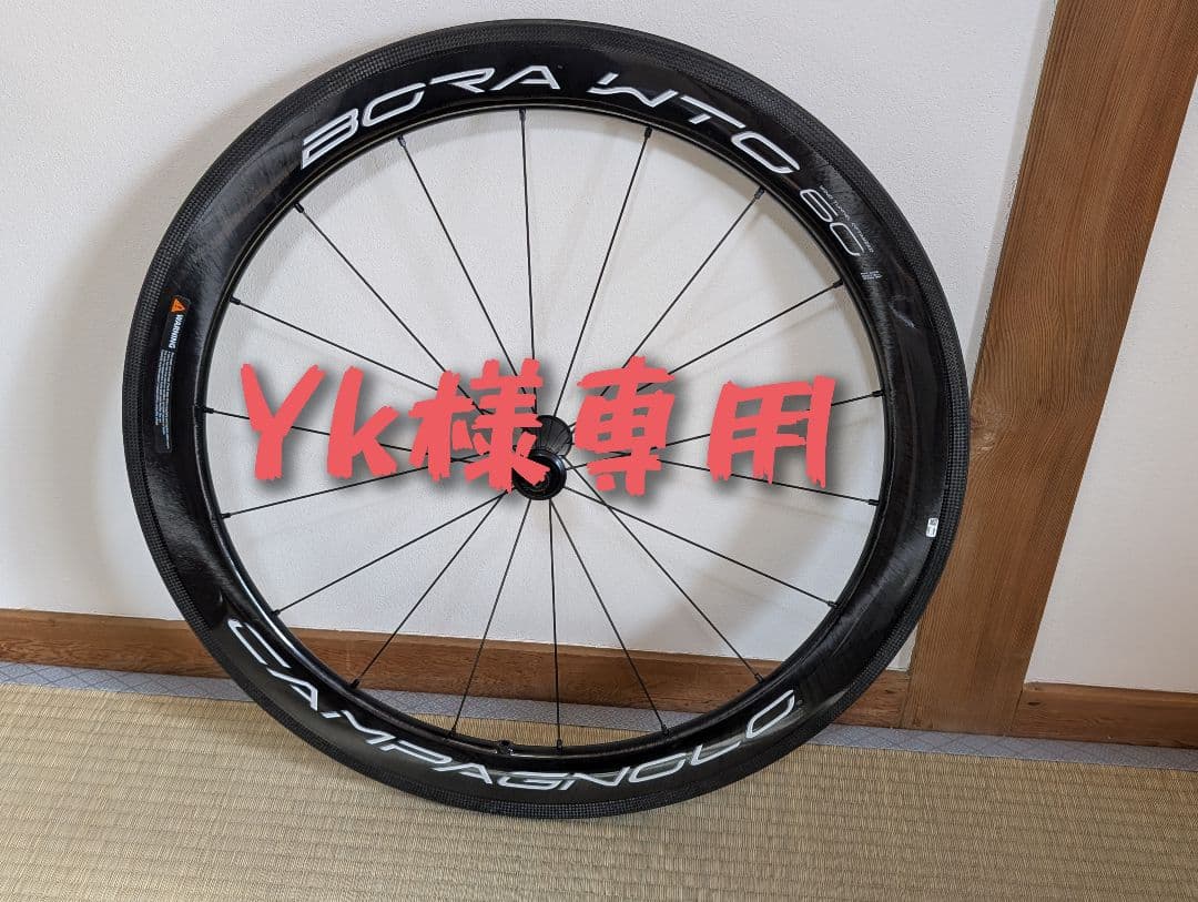 【値下げ】Campagnolo BORA WTO 60 リムブレーキ 前後セット