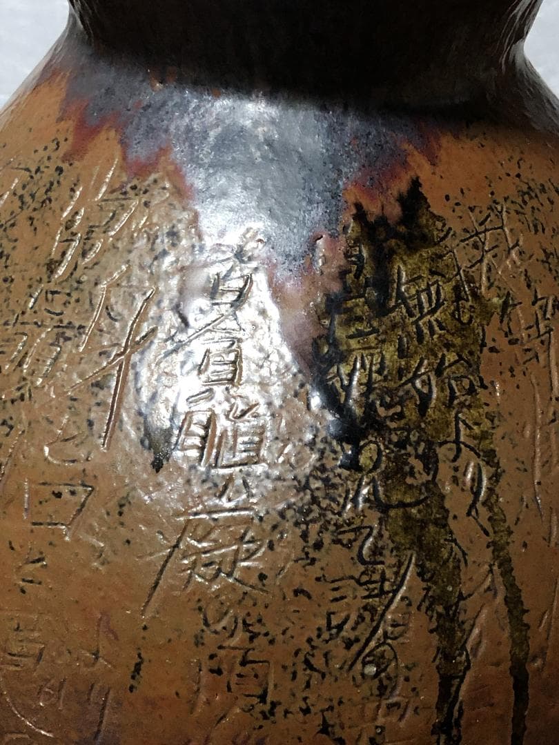 【 真言密教 懺悔の文壺 】　丹波焼赤土部釉/窯変　鹿字刻