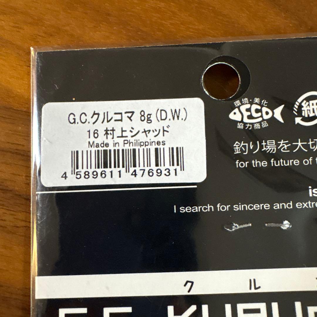 ぼんじり☆新品☆イッセイ　クルコマ　8g　3個セット