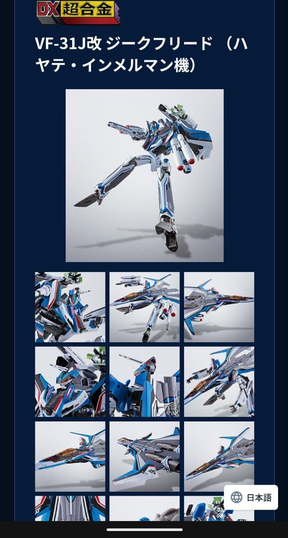 DX超合金 VF-31J改 ジークフリード（ハヤテ機）