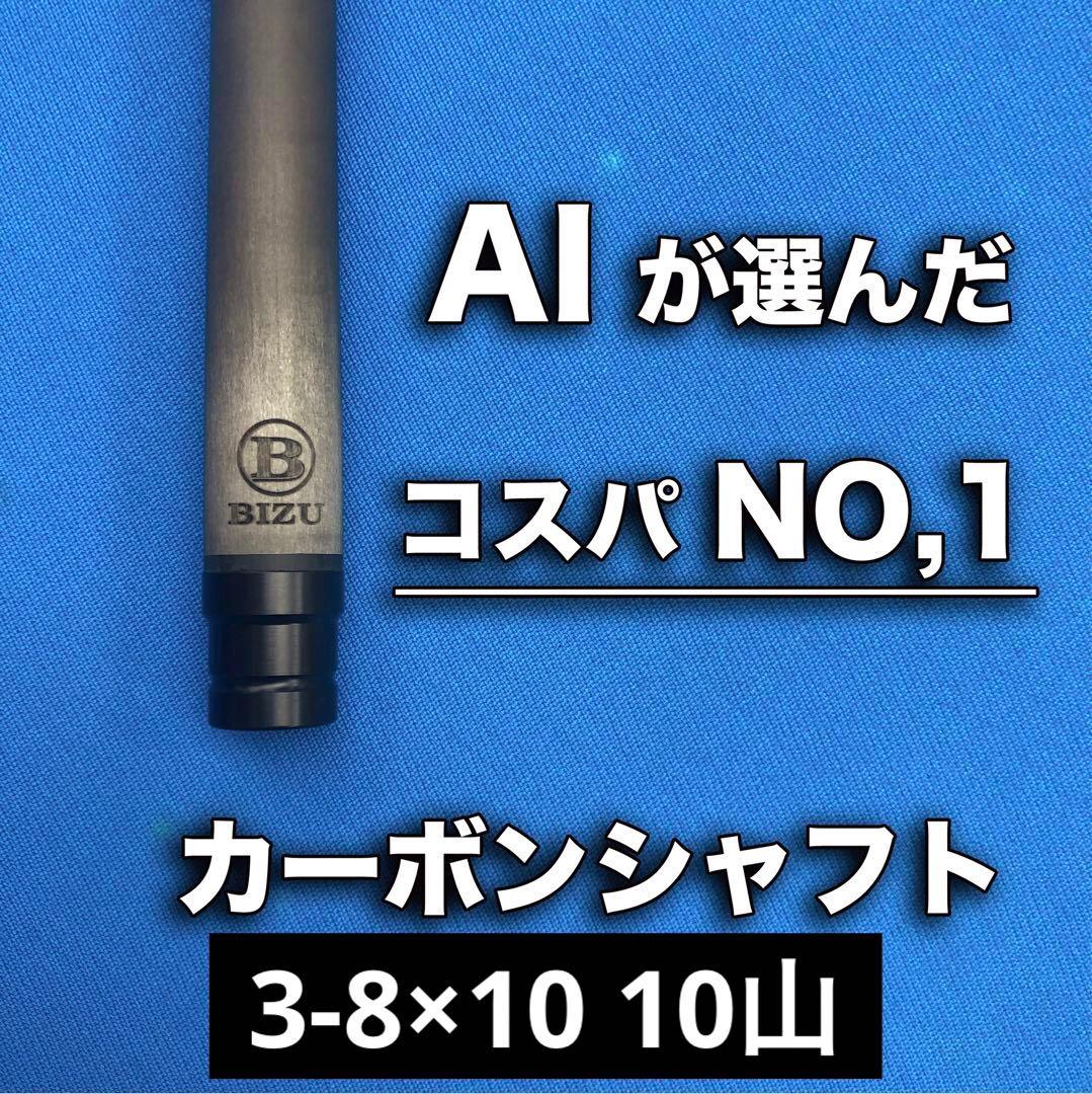 BIZU ビリヤードキュー カーボンシャフト　10山