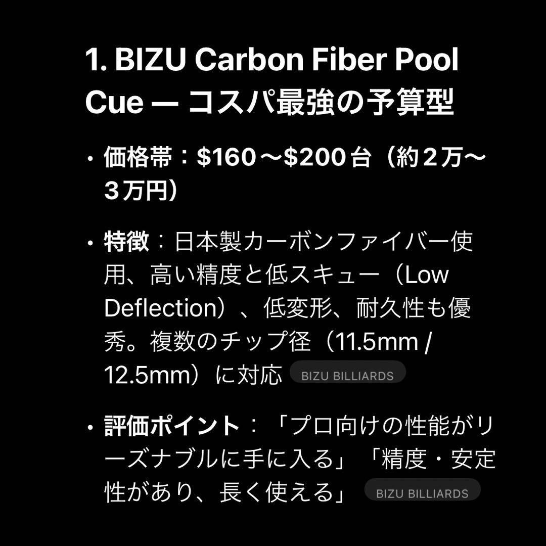 BIZU ビリヤードキュー カーボンシャフト　10山